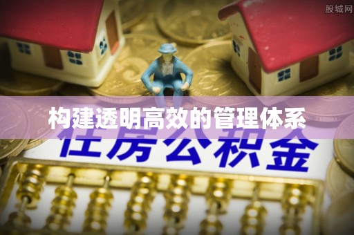 陈巴尔虎旗构建透明高效的管理体系