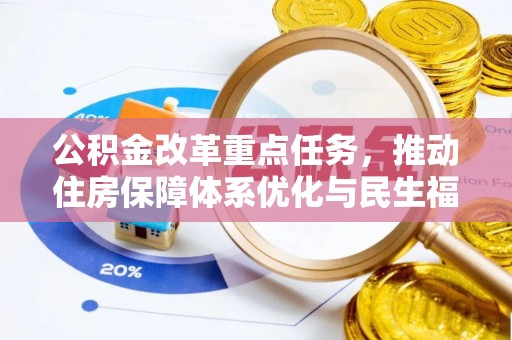 陈巴尔虎旗公积金改革重点任务，推动住房保障体系优化与民生福祉提升