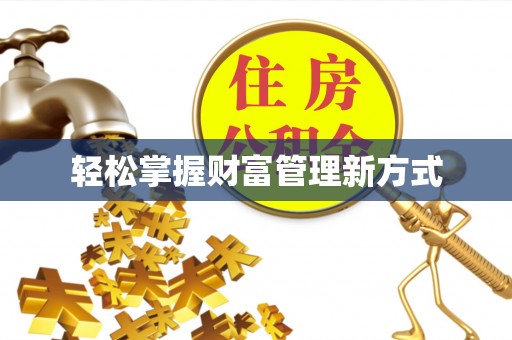 陈巴尔虎旗轻松掌握财富管理新方式
