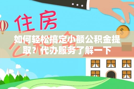陈巴尔虎旗如何轻松搞定小额公积金提取？代办服务了解一下