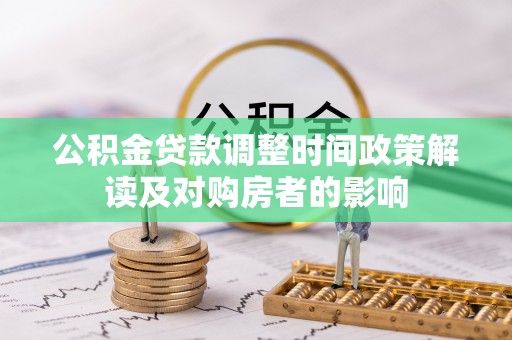 陈巴尔虎旗公积金贷款调整时间政策解读及对购房者的影响