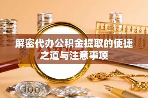 陈巴尔虎旗解密代办公积金提取的便捷之道与注意事项