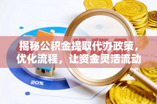 陈巴尔虎旗揭秘公积金提取代办政策，优化流程，让资金灵活流动
