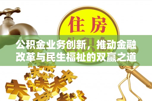 陈巴尔虎旗公积金业务创新，推动金融改革与民生福祉的双赢之道
