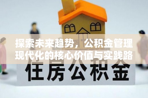陈巴尔虎旗探索未来趋势，公积金管理现代化的核心价值与实践路径