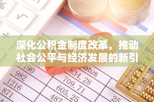 陈巴尔虎旗深化公积金制度改革，推动社会公平与经济发展的新引擎