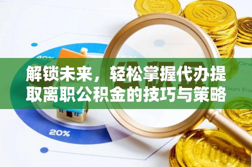 陈巴尔虎旗解锁未来，轻松掌握代办提取离职公积金的技巧与策略