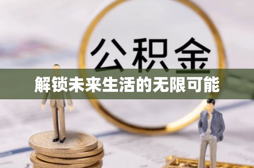 陈巴尔虎旗解锁未来生活的无限可能