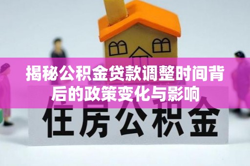 陈巴尔虎旗揭秘公积金贷款调整时间背后的政策变化与影响