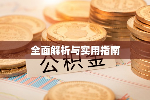 陈巴尔虎旗全面解析与实用指南