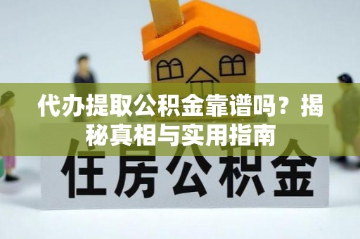 陈巴尔虎旗代办提取公积金靠谱吗？揭秘真相与实用指南