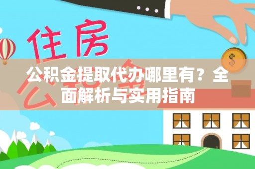 陈巴尔虎旗公积金提取代办哪里有？全面解析与实用指南