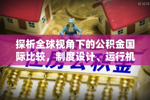 陈巴尔虎旗探析全球视角下的公积金国际比较，制度设计、运行机制与未来趋势