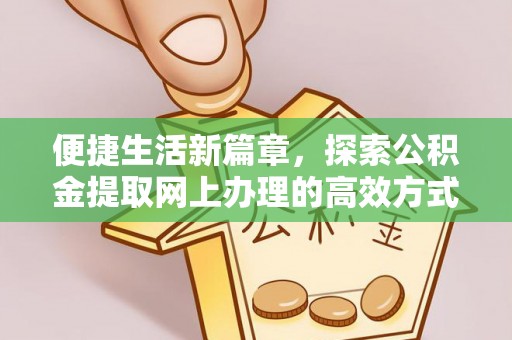 陈巴尔虎旗便捷生活新篇章，探索公积金提取网上办理的高效方式