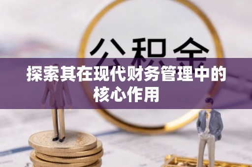 陈巴尔虎旗探索其在现代财务管理中的核心作用