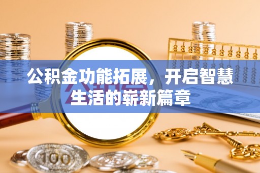 陈巴尔虎旗公积金功能拓展，开启智慧生活的崭新篇章