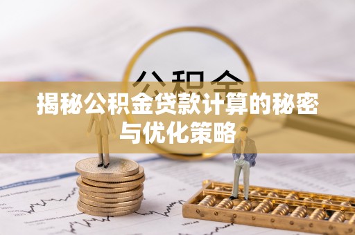 陈巴尔虎旗揭秘公积金贷款计算的秘密与优化策略