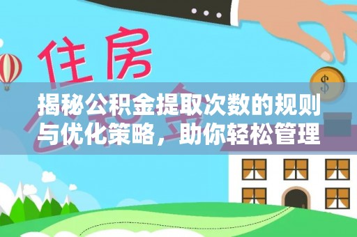 陈巴尔虎旗揭秘公积金提取次数的规则与优化策略，助你轻松管理财务