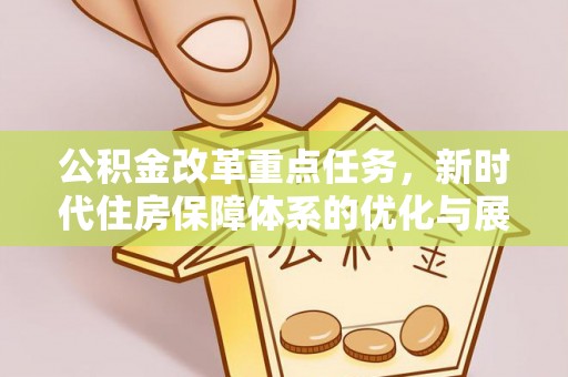 陈巴尔虎旗公积金改革重点任务，新时代住房保障体系的优化与展望