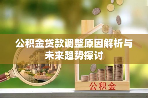 陈巴尔虎旗公积金贷款调整原因解析与未来趋势探讨