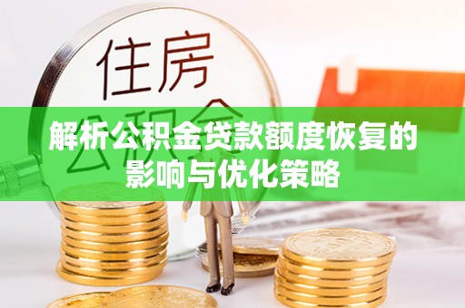 陈巴尔虎旗解析公积金贷款额度恢复的影响与优化策略