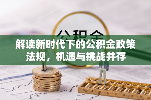 陈巴尔虎旗解读新时代下的公积金政策法规，机遇与挑战并存