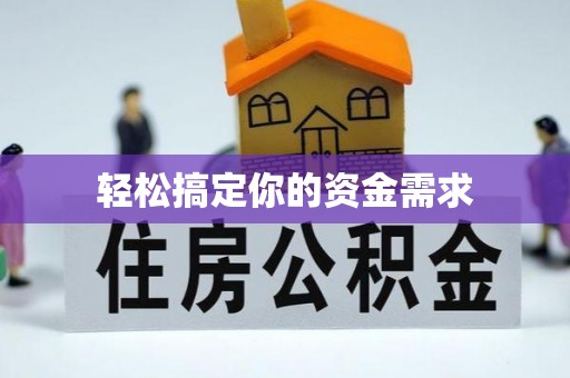 陈巴尔虎旗轻松搞定你的资金需求