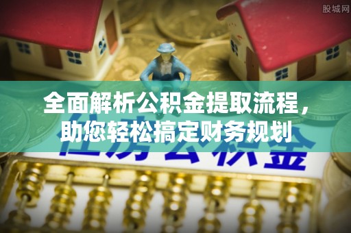 陈巴尔虎旗全面解析公积金提取流程，助您轻松搞定财务规划
