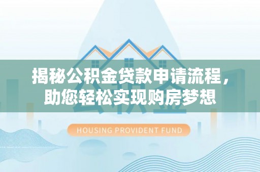 陈巴尔虎旗揭秘公积金贷款申请流程，助您轻松实现购房梦想