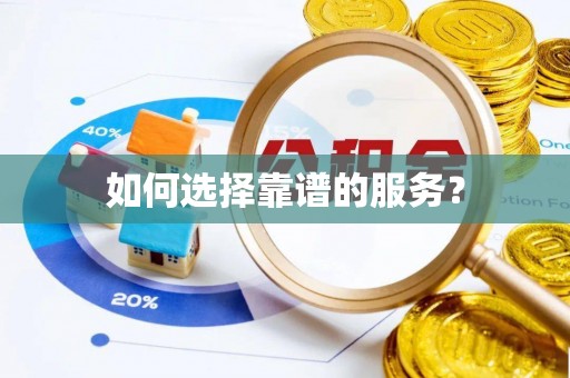 陈巴尔虎旗如何选择靠谱的服务？