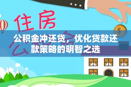 陈巴尔虎旗公积金冲还贷，优化贷款还款策略的明智之选