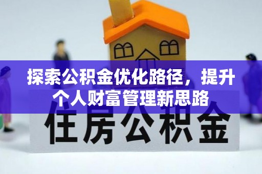 陈巴尔虎旗探索公积金优化路径，提升个人财富管理新思路