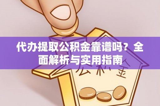 陈巴尔虎旗代办提取公积金靠谱吗？全面解析与实用指南