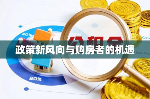 陈巴尔虎旗政策新风向与购房者的机遇
