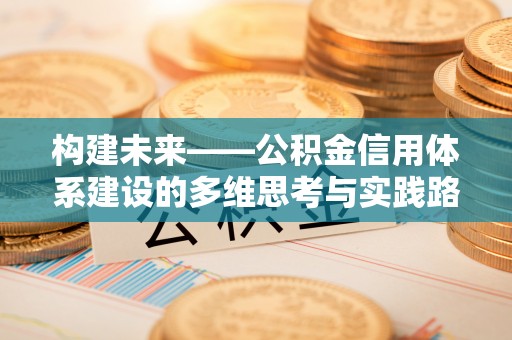陈巴尔虎旗构建未来——公积金信用体系建设的多维思考与实践路径