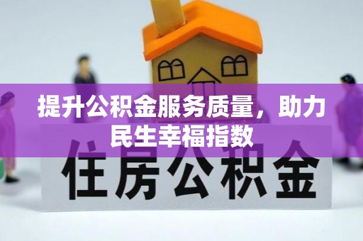 陈巴尔虎旗提升公积金服务质量，助力民生幸福指数