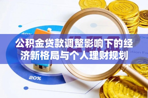 陈巴尔虎旗公积金贷款调整影响下的经济新格局与个人理财规划