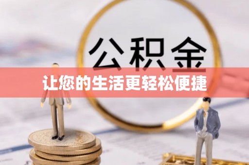 陈巴尔虎旗让您的生活更轻松便捷