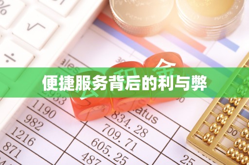 陈巴尔虎旗便捷服务背后的利与弊